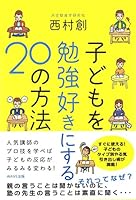 The method of 20 to study like a child (2012) ISBN: 4872905598 [Japanese Import] 4872905598 Book Cover