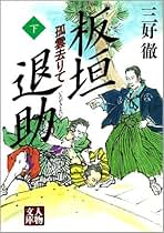 希少　板垣退助　自由民権運動　肉筆　書掛軸　骨董品　古美術 Amazon.co.jp: 板垣退助