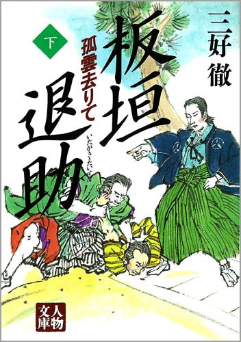 板垣退助とはどんな人？生涯・年表まとめ【性格や名言、子孫、死因