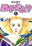風子だより　1