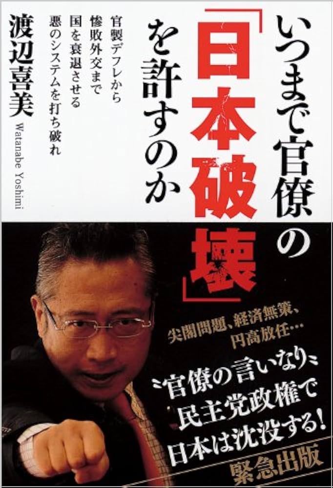 Amazon.co.jp: いつまで官僚の「日本破壊」を許すのか 官製