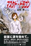 マスクド・ドラゴン (ノベル倶楽部)