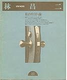 林昌二―私の住居・論 (1981年) (建築・note)