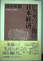 Biggubango no Nihon keizai 4532146275 Book Cover