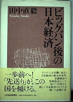 Tankobon Hardcover Biggubango no Nihon keizai (Japanese Edition) [Japanese] Book