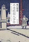 不連続殺人事件　附・安吾探偵とそのライヴァルたち (中公文庫)