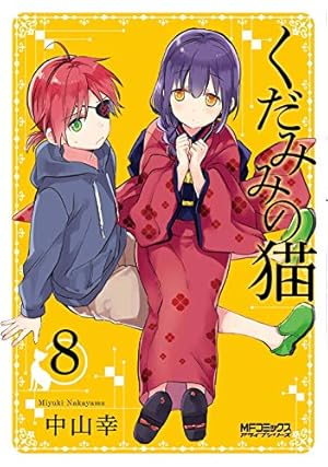 【未開封あり】【初版？】くだみみの猫 1、2、7～9　計5冊 Amazon.co.jp: くだみみの猫 1 (MFコミックス アライブシリーズ