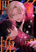 【分冊版】無名の挽歌 vol.1