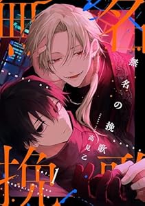 【分冊版】無名の挽歌 vol.1