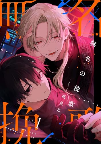 【分冊版】無名の挽歌 vol.1 (picn comics)