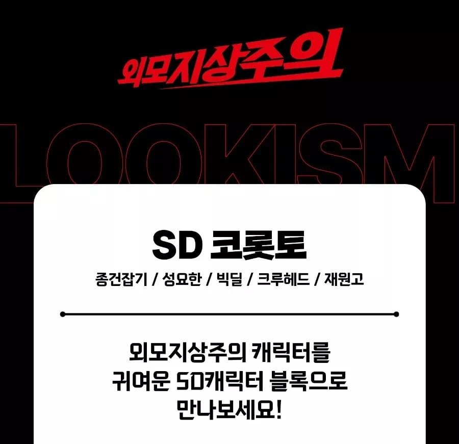 (Big Deal Ver) Lookism Official Merchandise SD Corotto Acrylic Figure Set, 5 Pieces, 0.79 x 1.18 inches, Made in Korea