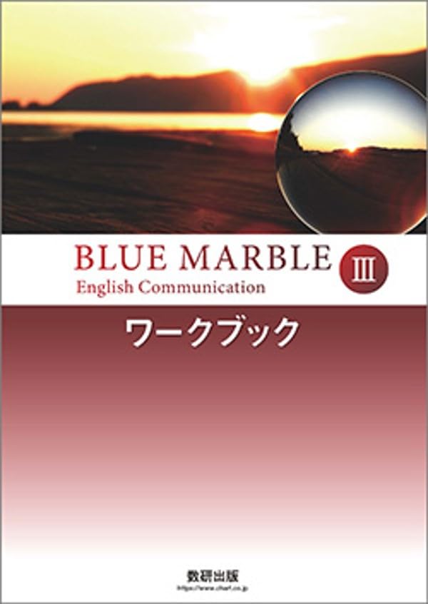 Amazon.co.jp: 数研出版 BLUE MARBLE English Communication Ⅲ