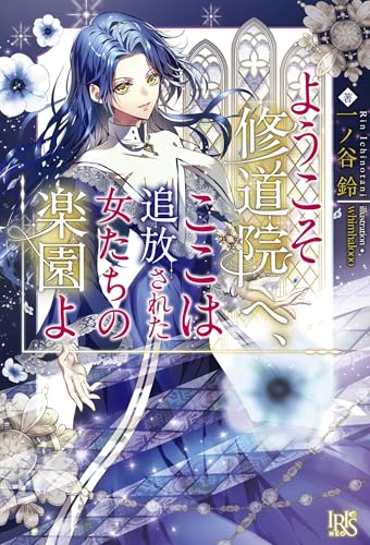 ようこそ修道院へ、ここは追放された女たちの楽園よ (アイリスＮＥＯ)