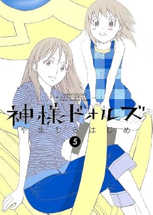 Amazon.co.jp: 神様ドォルズ (6) (サンデーGXコミックス) : やまむら