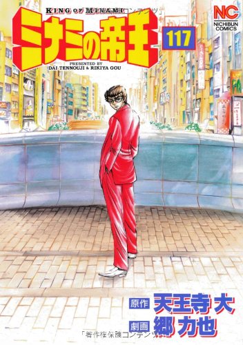 Amazon.co.jp: ミナミの帝王 (117) (ニチブンコミックス) : 天王寺 大