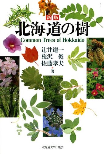 新版 北海道の樹 | 達一, 辻井, 俊, 梅沢, 孝夫, 佐藤 |本 | 通販 | Amazon