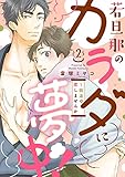 若旦那のカラダに夢中！～銭湯で恋しませんか２ (caramel)