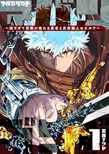 アバンダンド～強すぎて武器が壊れる勇者と武器職人のエルフ～（１） (GANMA!)