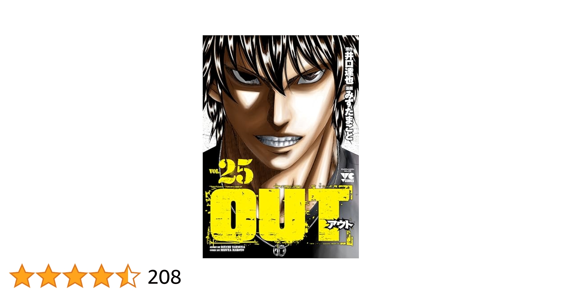 OUT 25 (25) (ヤングチャンピオンコミックス) | 井口達也, みず