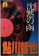 Amazon.co.jp: 鮎川 哲也: 本