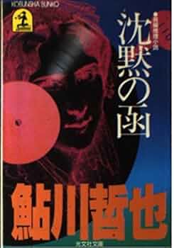 Amazon.co.jp: 沈黙の函 (光文社文庫 あ 2-1) : 鮎川 哲也: 本