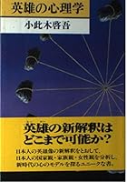 Eiyū no shinrigaku 4569213820 Book Cover