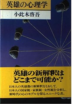 Hardcover Eiyu¯ no shinrigaku (Japanese Edition) [Japanese] Book