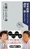 危機の大学論　日本の大学に未来はあるか？ (角川oneテーマ21)