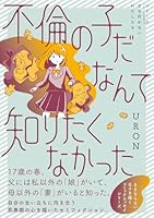 不倫の子だなんて知りたくなかった