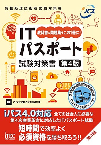 ITパスポート試験対策書第4版 (試験対策書シリーズ)