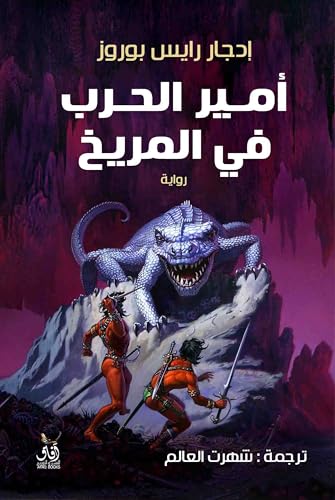 ‫أمير الحرب فى المريخ‬ (Arabic Edition)