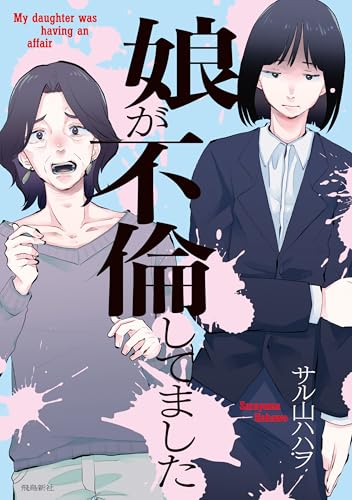 娘が不倫してました(2) (コミックかのん)