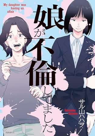娘が不倫してました