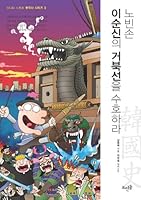 Nobison! Protect Naval Commander Yi Sun Shin and His Turtle Ships 8958072512 Book Cover