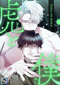 虎と僕【全年齢版】(8)