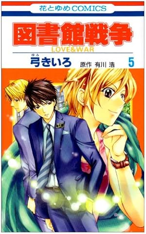 図書館戦争⚠️2～15巻 Amazon.co.jp: 図書館戦争 LOVE&WAR 15 (花とゆめCOMICS) : 有川浩, 弓