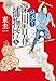 深川青春捕物控(五) 対決! (時代小説文庫, あ-40-6)