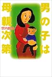 男の子は母親次第