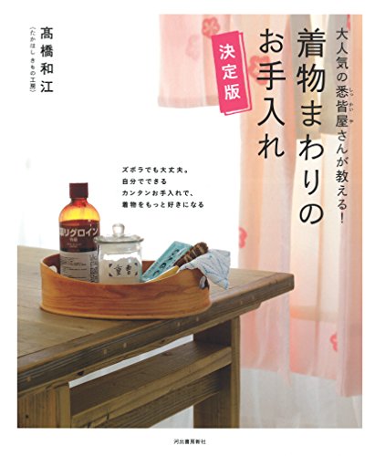 楽天 無料電子書籍 大人気の悉皆屋さんが教える! 着物まわりのお手入れ 決定版 バイ
