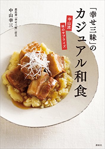 楽天 無料電子書籍 「幸せ三昧」のカジュアル和食 中山流 味のサプライズ (講談社のお料 バイ