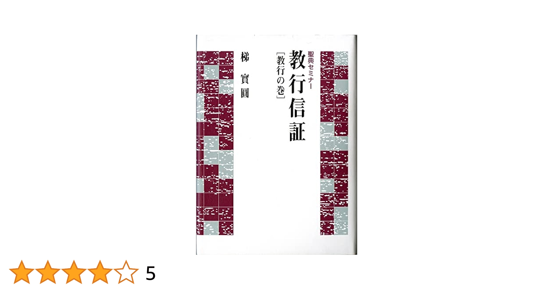 教行信証口述50講 1 教・行の巻 教行信証 | 星野 元豊 |本 | 通販 | Amazon
