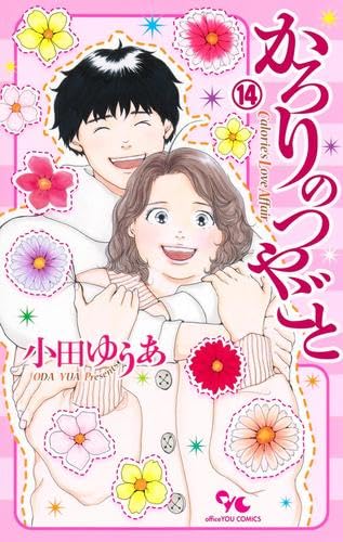 かろりのつやごと 1〜14巻　全巻セット　小田ゆうあ　集英社 かろりのつやごと コミック 1-14巻セット (集英社) | 小田ゆうあ |本