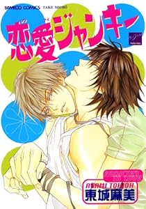 恋愛ジャンキー (バンブーコミックス 麗人セレクション)