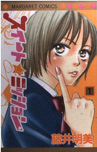 スイート・ミッション 1 (マーガレットコミックス)