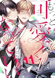 特典8付 もっと可愛くなっていい 1巻 特装版 Amazon.co.jp: もっと可愛くなっていい act.8 (KiR comics) 電子書籍