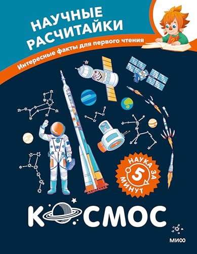 Космос. Научные расчитайки. Наука за 5 минут (Чевостик. Научные расчитайки) (Russian Edition)