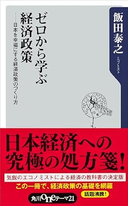 ゼロから学ぶ経済政策 日本を幸福にする経済政策のつくり方 (角川oneテーマ21)