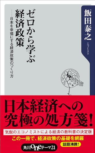 ゼロから学ぶ経済政策　日本を幸福にする経済政策のつくり方 (角川oneテーマ21)