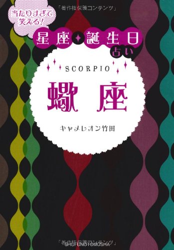 当たりすぎて笑える! 星座・誕生日占い 蠍座 当たりすぎて笑える! 星座・誕生日占い 蠍座