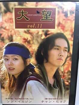Amazon.co.jp: b韓国54 大望 vol.11 第21話~第22話 韓流時代劇